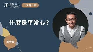 【一天聽一點 #539】什麼是平常心？