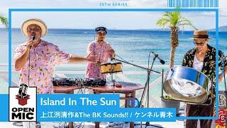 Island In The Sun / 上江洌清作＆The BK Sounds!! × ケンネル⻘木　同級生コンビによるごきげんセッション！【沖縄ビーチサイドセッション③/5 】