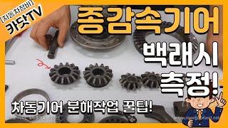 [자동차정비기능사, 산업기사 실기]   후륜구동(FR)차량 종감속기어 백래시(유격) 측정, 차동기어 분해방법