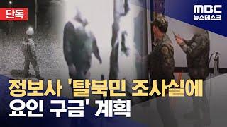 [단독] "탈북자 조사실에서 체포 요인 심문"‥정보사, 서울 시내에 비밀심문실 마련  (2024.12.21/뉴스데스크/MBC)