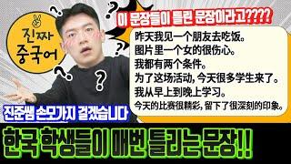 진짜중국어 | 매번 틀리는 문장, 이제는 꼭 바로잡읍시다~