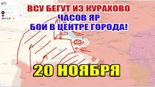 ВСУ бегут из Курахово. Часов Яр бои в центре. ВС РФ заходит в тыл! 20 ноября 2024