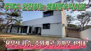 양평전원주택신축4억대급매,용문산기슭, 중원계곡가까운 전원주택 생활형숙박시설등록가능 (용문 중원리 4억대 신축)