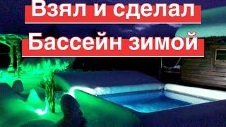 Бассейн из дерева ! БОЛЬШАЯ переделка , от ямы до фильтрации