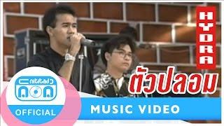 ตัวปลอม - ไฮดรา (ภาพคอนเสิร์ต)