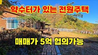 강릉 전원 주택 매매,약수터와 황토방이 딸린 전원주택,매매가 5억 조정가능,택지신화공인중개사 010-8440-1111