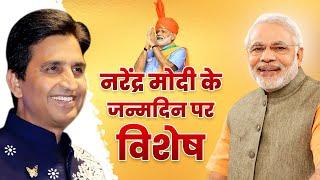 नरेंद्र मोदी के जन्मदिन पर विशेष | Dr Kumar Vishwas | Happy Birthday PM Narendra Modi