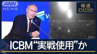 ウクライナ東部で爆発…ロシアがICBM“実戦使用”か　“核弾頭”搭載せず発射の意図は【報道ステーション】(2024年11月21日)