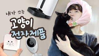 제가 쓰는 고양이 전자제품을 소개합니다 [급식기/자동장난감/반려동물CCTV]