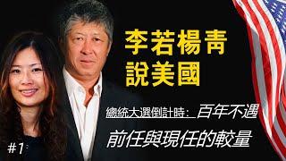 總統大選倒計時：百年不遇 前任川普與現任哈里斯的較量