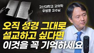 국내 최고의 교의학자가 알려주는 교리 설교의 핵심과 노하우! | 우병훈 교수님 인터뷰 1부