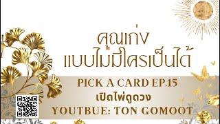 คุณเก่งแบบไม่มีใครเป็นได้ #pickacard Ep.15 เปิดไพ่ดูดวง Ton Gomoot