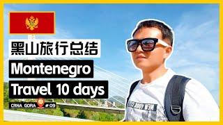  黑山旅游10天要花多少钱？| 10 days travel in Montenegro  | 10 дана путовања по Црној Гори