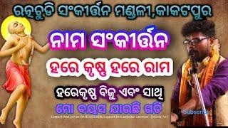 ମୋ ବୟସ ଯାଉଛି ଗଡି ନୂଆ ଭଜନ ସ୍ୱର ରେ ନାମ||Mo Bayasa Jauchi Gadi||Mahamantra Naam Kirtan|Like||Share||