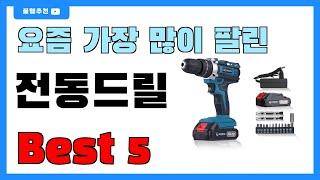 가성비 좋은 전동드릴 추천 Best5!! || 가격 비교 가성비 순위