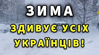 ЗИМА ЗДИВУЄ УКРАЇНУ! Якою буде зима 2025 в Україні?