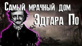 Падение дома Ашеров - обзор / Эдгар Аллан По