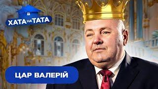 Валерий сделал из жены служанку – Хата на тата | ВАЛЕРИЙ МАЛИГА