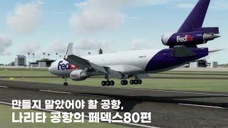 만들지 말았어야 할 공항, 나리타 공항의 FedEx 80편