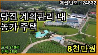 24832 당진 계획관리 내 농가 주택