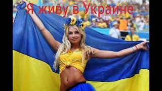 Я живу в Украине!