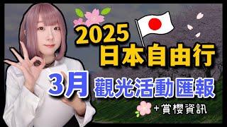 【2025日本旅遊】東京自由行3月觀光活動匯報  ▍莎莎舞蹈、晴空塔櫻花祭、初音活動、賞櫻資訊、Suica ▍Japan travel news & Cherry blossom viewing