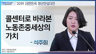 청년정책토론회 석주희 발표자 "콜센터로 바라본 노동존중세상의 가치"