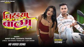 #video निर्दईया बालम Nirdaiya Balam |Bagheli Song|#ankitgururewa