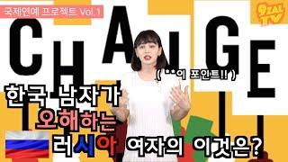 러시아여자의 성격은 사실.. 여러분 그 동안 오해였습니다