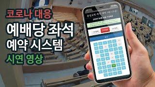 예배 좌석 예약 시스템 (시연)