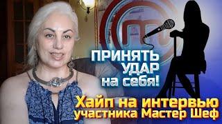 Почему не могу взять интервью у Аннет?Взять удар на себя! masterchef