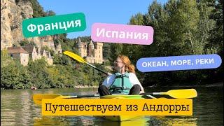 ИСПАНИЯ И ФРАНЦИЯ ИЗ АНДОРРЫ. Море и океан, отели и развлечения.