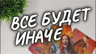 ВСЁ БУДЕТ ИНАЧЕЧТО ВАЖНО ЗНАТЬ О НЁМ СЕЙЧАС расклад таро #чтодумаетобомнеон #гадание #shorts