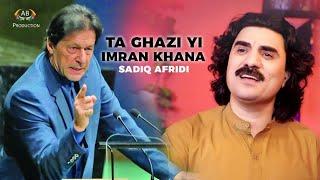 Ta Ghazi Ya Imran Khana | Sadiq Afredi New Song 2024 | Pashto PTI New Songs | Pashto Official Video