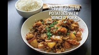 Potatoes With Minced Pork 马铃薯炒肉碎