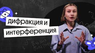 Дифракция и интерференция | Волновая оптика | ЕГЭ 2023 по физике | Снежа Планк из Вебиума