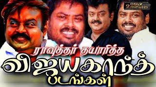 Vijayakanth | Captain Vijayakanth | A S Ibrahim Rawther | Rawther Films | Tamilannai Cine Creation