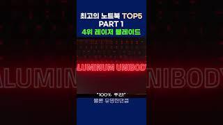 (주관주의) 최고의 노트북 시리즈 PART 1