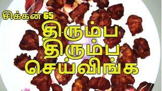 Chicken 65 Recipe in Tamil | சிக்கன் 65 | Amma Samayal Tips Chicken Recipe