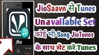 जियो फ़ोन मे JioSaavn Jio Tunes Set || Unavailable Jio Tunes Problem Solved || Set Jio Tunes