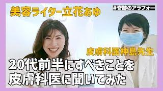 【お家ケア】２０代前半にするべき事を皮膚科医の神島先生に聞いてみた！もちろん我が子に伝える時の参考にもアラサーアラフォーの急な肌荒れの時の参考にも【美肌】