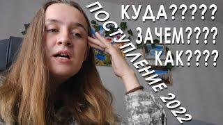ШАГ 1: МОЁ ПОСТУПЛЕНИЕ В ВУЗ 2022