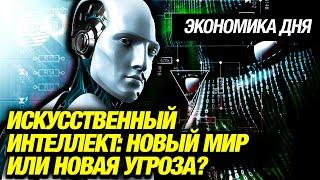 Искусственный интеллект: новый мир или новая угроза?