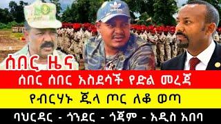 ሰበር አስደሳች የድል መረጃ | የብርሀኑ ጁላ ጦር ለቆ ወጣ | ባህርዳር - ጎንደር - ጎጃም - አዲስ አበባ አዲስ መረጃ