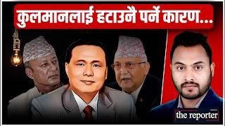 कुलमानलाई हटाउनैपर्ने कारण || SIDHAKURA ||
