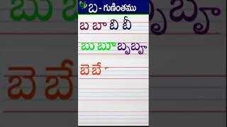 బబాబిబీ Telugu varnamala #Guninthalu in telugu |బ గుణింతం | How to write Ba gunintham | Learn telugu