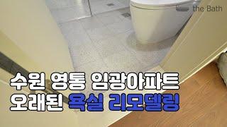 영통 임광아파트 욕실리모델링