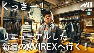 【くっきー！のショップツアー】新しくなったAVIREX新宿を訪問！