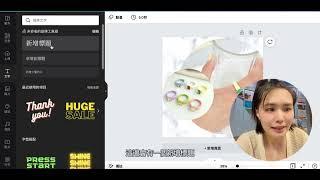 哈娜小教室｜廠商圖美化教學，用canva製作蝦皮商品主圖 提高賣場風格