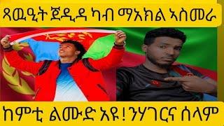 ERITREANS ጻዉዒት ጀዲዳ ኣስመራ ERITREAN #eritreanmovie #habesha  #eritreanmovie2023 ‎@EriTVEritreaOfficial